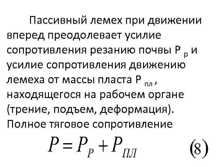 Пассивный лемех при движении вперед преодолевает усилие сопротивления резанию почвы Р р и усилие