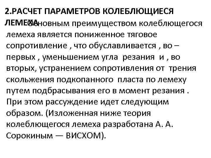 2. РАСЧЕТ ПАРАМЕТРОВ КОЛЕБЛЮЩИЕСЯ ЛЕМЕХА Основным преимуществом колеблющегося лемеха является пониженное тяговое сопротивление ,