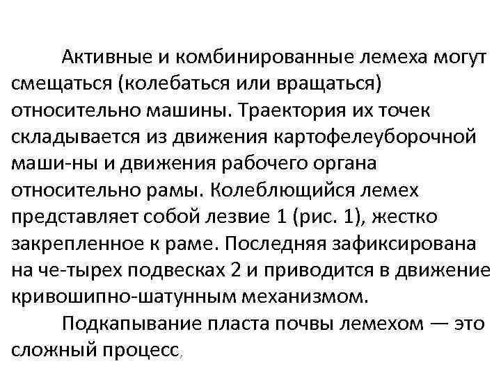 Активные и комбинированные лемеха могут смещаться (колебаться или вращаться) относительно машины. Траектория их точек