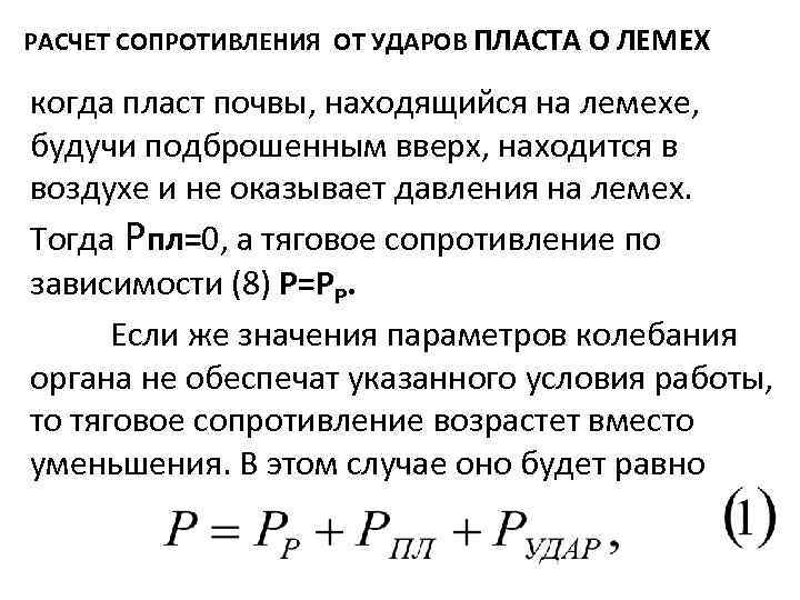 РАСЧЕТ СОПРОТИВЛЕНИЯ ОТ УДАРОВ ПЛАСТА О ЛЕМЕХ когда пласт почвы, находящийся на лемехе, будучи