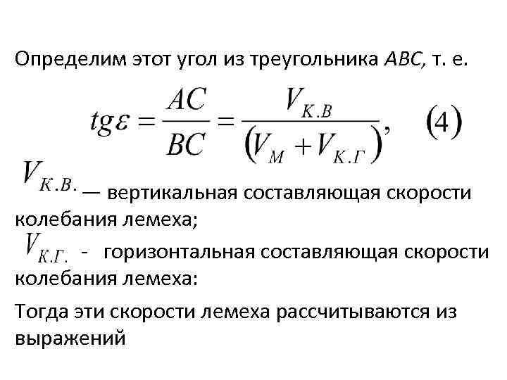 Определим этот угол из треугольника АВС, т. е. — вертикальная составляющая скорости колебания лемеха;