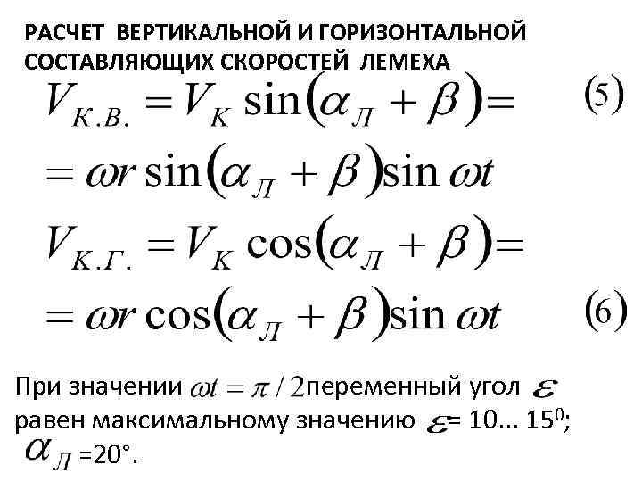 РАСЧЕТ ВЕРТИКАЛЬНОЙ И ГОРИЗОНТАЛЬНОЙ СОСТАВЛЯЮЩИХ СКОРОСТЕЙ ЛЕМЕХА При значении переменный угол равен максимальному значению