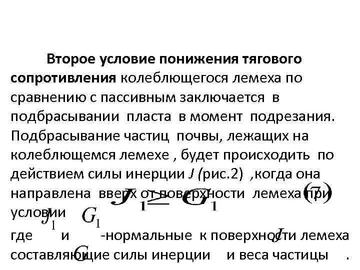 Второе условие понижения тягового сопротивления колеблющегося лемеха по сравнению с пассивным заключается в подбрасывании