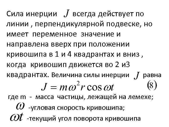 Сила инерции всегда действует по линии , перпендикулярной подвеске, но имеет переменное значение и