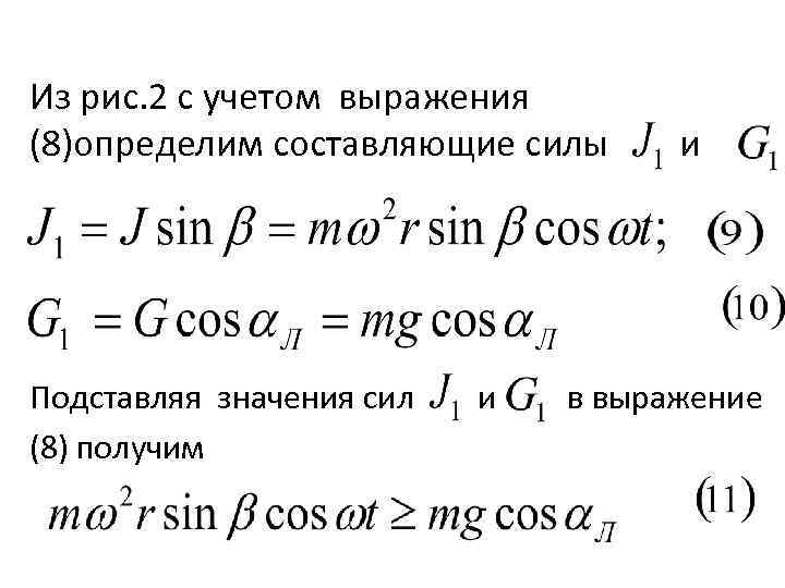 Из рис. 2 с учетом выражения (8)определим составляющие силы и Подставляя значения сил и