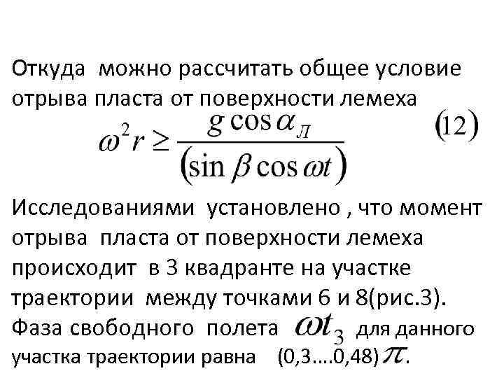 Откуда можно рассчитать общее условие отрыва пласта от поверхности лемеха Исследованиями установлено , что