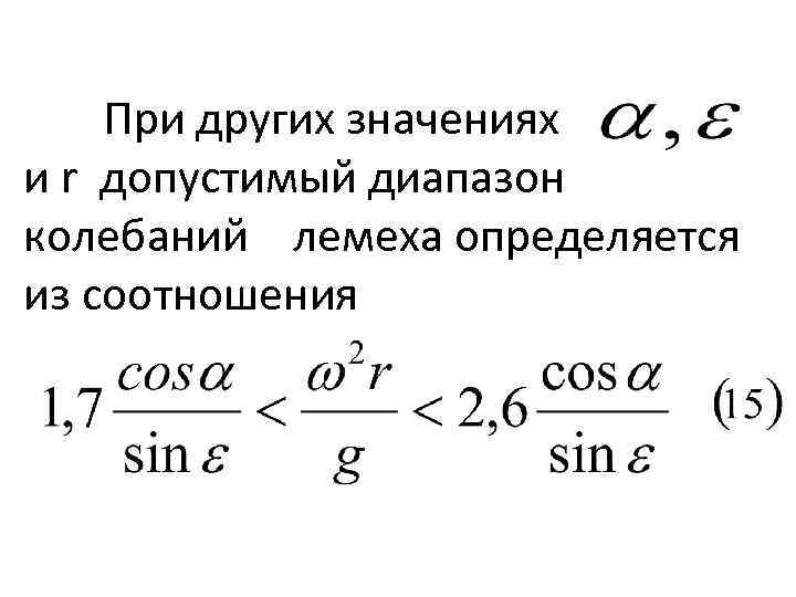 При других значениях и r допустимый диапазон колебаний лемеха определяется из соотношения 