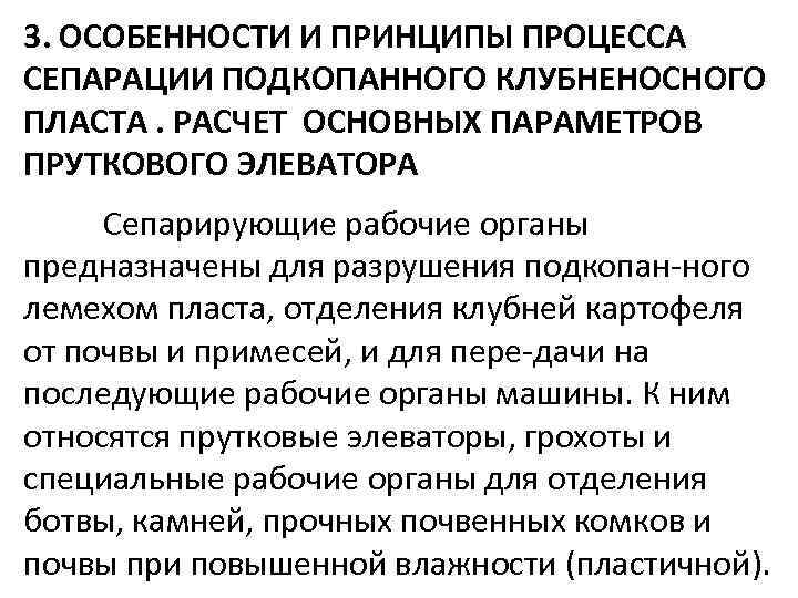 3. ОСОБЕННОСТИ И ПРИНЦИПЫ ПРОЦЕССА СЕПАРАЦИИ ПОДКОПАННОГО КЛУБНЕНОСНОГО ПЛАСТА. РАСЧЕТ ОСНОВНЫХ ПАРАМЕТРОВ ПРУТКОВОГО ЭЛЕВАТОРА