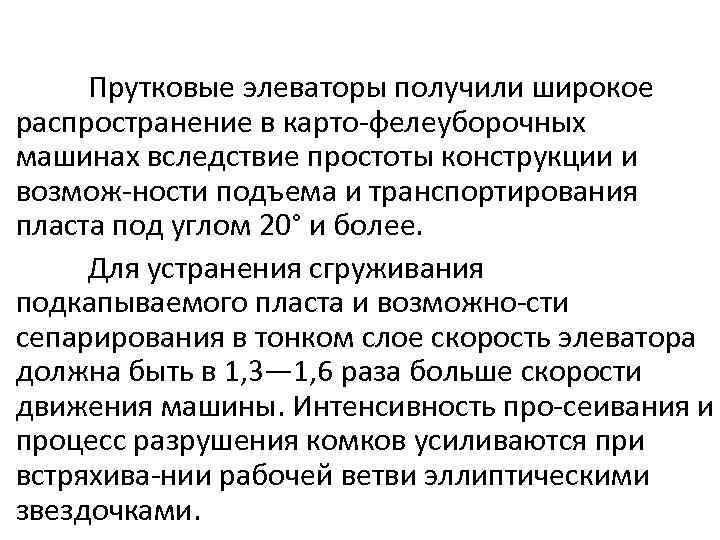 Прутковые элеваторы получили широкое распространение в карто фелеуборочных машинах вследствие простоты конструкции и возмож