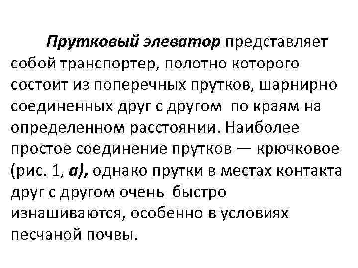 Прутковый элеватор представляет собой транспортер, полотно которого состоит из поперечных прутков, шарнирно соединенных друг