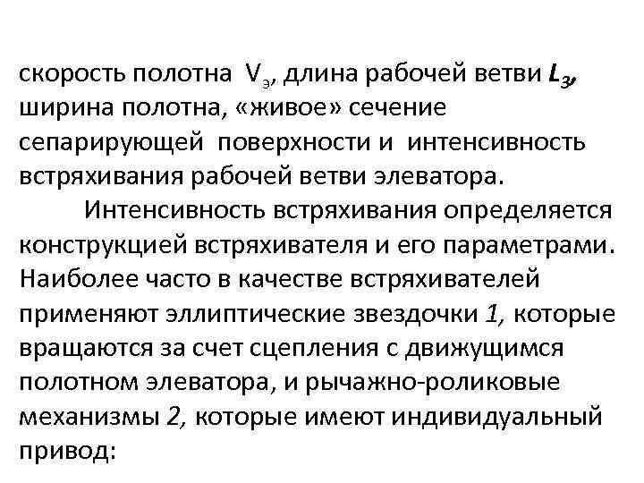 скорость полотна Vэ, длина рабочей ветви L 3, ширина полотна, «живое» сечение сепарирующей поверхности