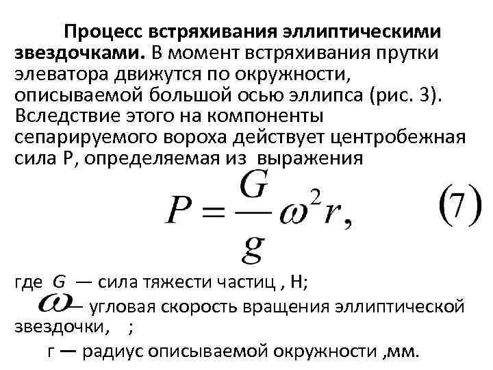 Процесс встряхивания эллиптическими звездочками. В момент встряхивания прутки элеватора движутся по окружности, описываемой большой