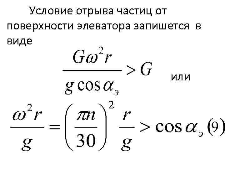 Условие отрыва частиц от поверхности элеватора запишется в виде или 