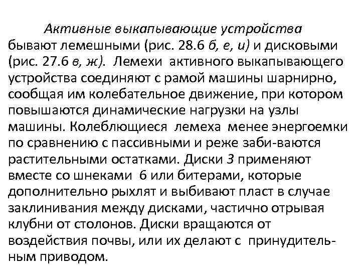 Активные выкапывающие устройства бывают лемешными (рис. 28. 6 б, е, и) и дисковыми (рис.