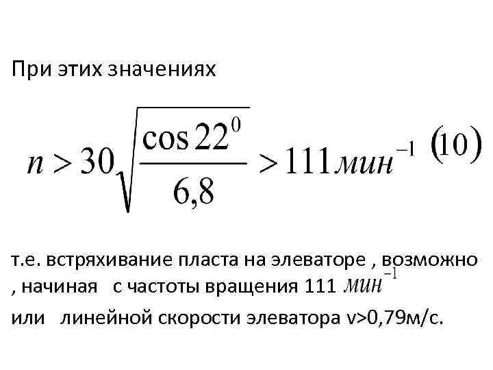При этих значениях т. е. встряхивание пласта на элеваторе , возможно , начиная с
