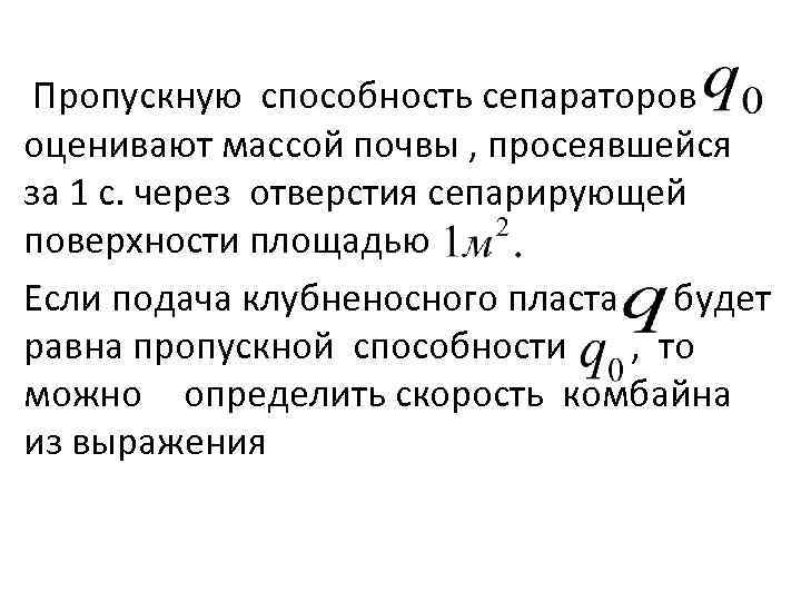  Пропускную способность сепараторов оценивают массой почвы , просеявшейся за 1 с. через отверстия