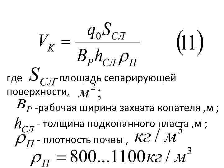где площадь сепарирующей поверхности, рабочая ширина захвата копателя , м ; толщина подкопанного пласта