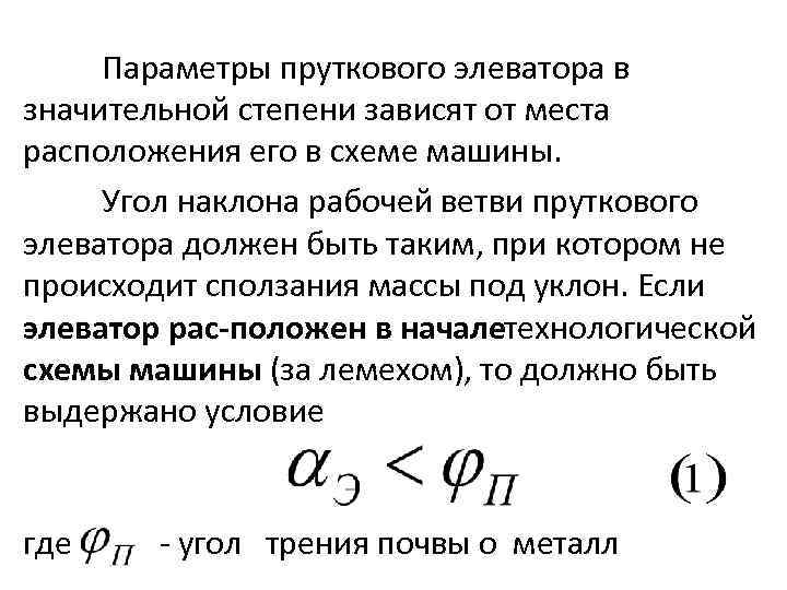 Параметры пруткового элеватора в значительной степени зависят от места расположения его в схеме машины.