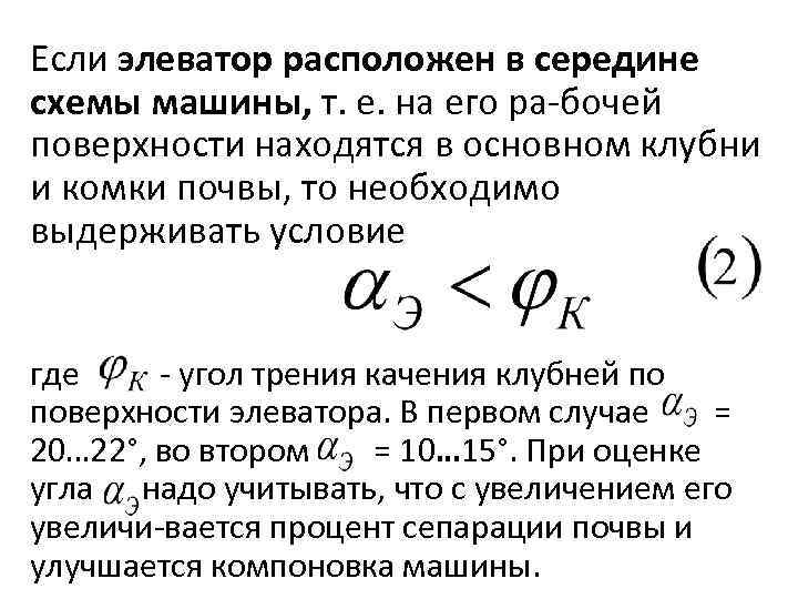 Если элеватор расположен в середине схемы машины, т. е. на его ра бочей поверхности