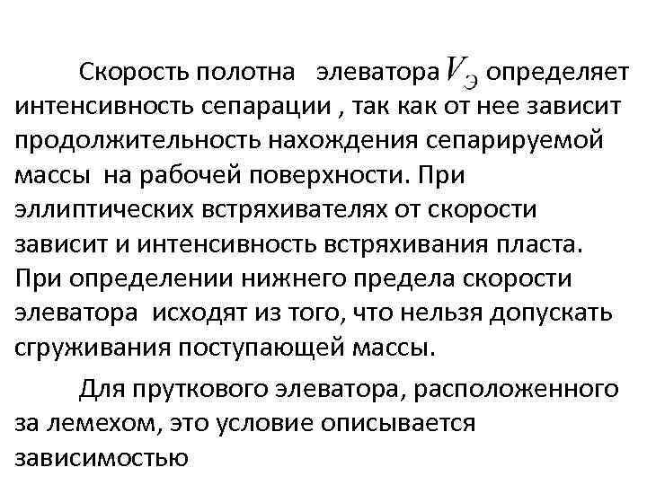 Скорость полотна элеватора определяет интенсивность сепарации , так как от нее зависит продолжительность нахождения