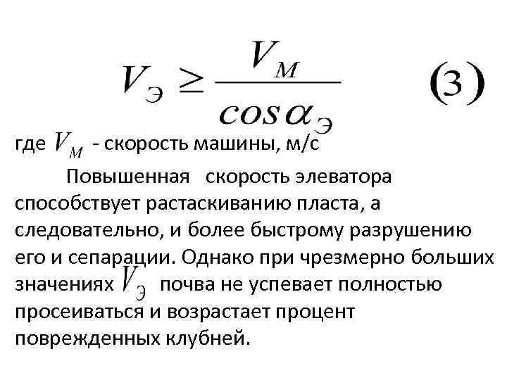 где скорость машины, м/с Повышенная скорость элеватора способствует растаскиванию пласта, а следовательно, и более