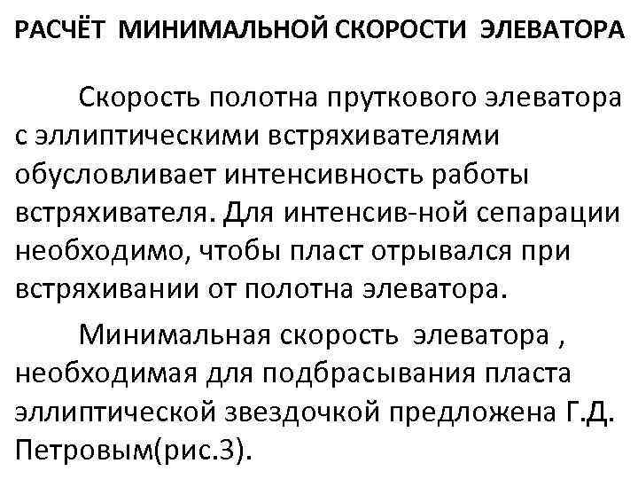 РАСЧЁТ МИНИМАЛЬНОЙ СКОРОСТИ ЭЛЕВАТОРА Скорость полотна пруткового элеватора с эллиптическими встряхивателями обусловливает интенсивность работы