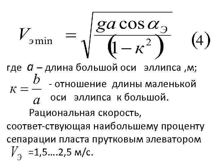 где а – длина большой оси эллипса , м; отношение длины маленькой оси эллипса
