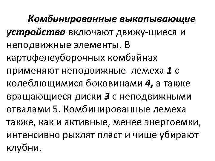 Комбинированные выкапывающие устройства включают движу щиеся и неподвижные элементы. В картофелеуборочных комбайнах применяют неподвижные