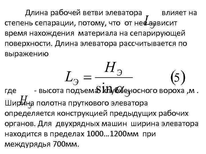 Длина рабочей ветви элеватора влияет на степень сепарации, потому, что от нее зависит время