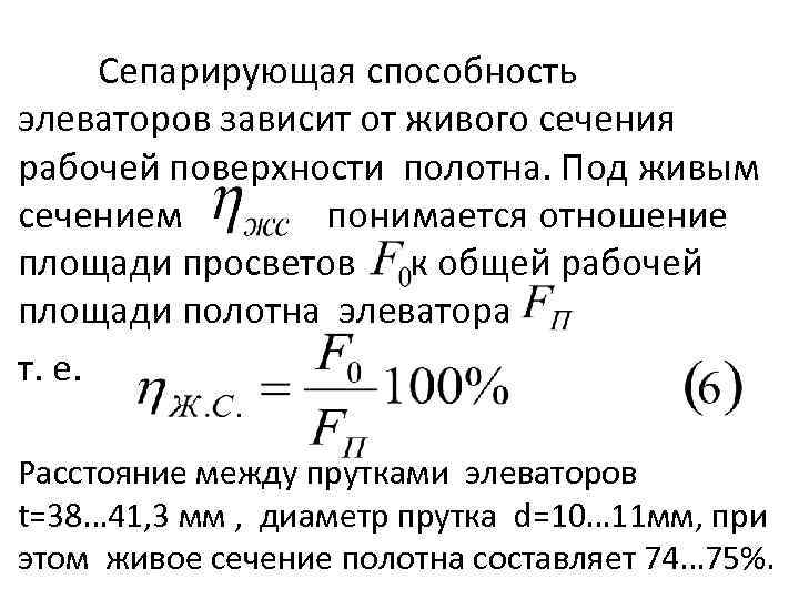 Сепарирующая способность элеваторов зависит от живого сечения рабочей поверхности полотна. Под живым сечением понимается