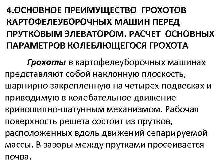 4. ОСНОВНОЕ ПРЕИМУЩЕСТВО ГРОХОТОВ КАРТОФЕЛЕУБОРОЧНЫХ МАШИН ПЕРЕД ПРУТКОВЫМ ЭЛЕВАТОРОМ. РАСЧЕТ ОСНОВНЫХ ПАРАМЕТРОВ КОЛЕБЛЮЩЕГОСЯ ГРОХОТА