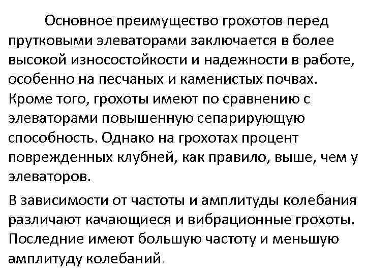 Основное преимущество грохотов перед прутковыми элеваторами заключается в более высокой износостойкости и надежности в