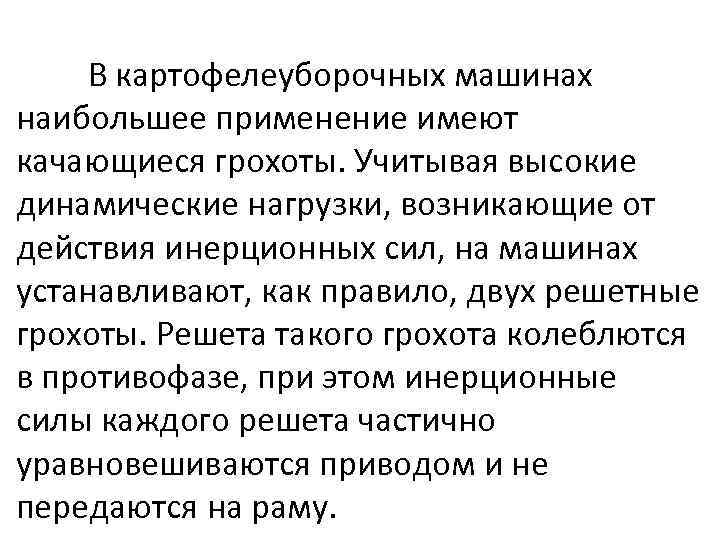 В картофелеуборочных машинах наибольшее применение имеют качающиеся грохоты. Учитывая высокие динамические нагрузки, возникающие от