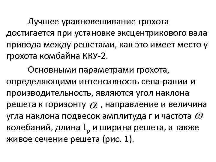 Лучшее уравновешивание грохота достигается при установке эксцентрикового вала привода между решетами, как это имеет