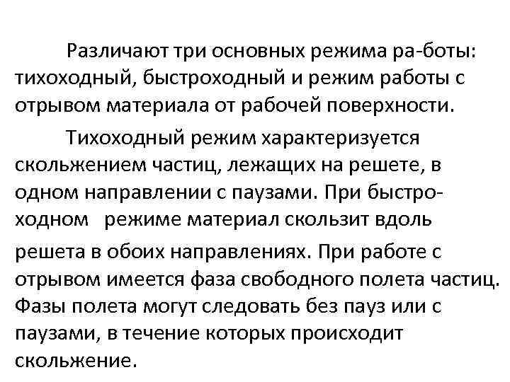 Различают три основных режима ра боты: тихоходный, быстроходный и режим работы с отрывом материала