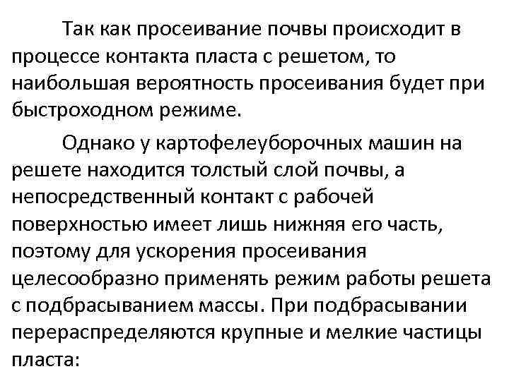Так как просеивание почвы происходит в процессе контакта пласта с решетом, то наибольшая вероятность