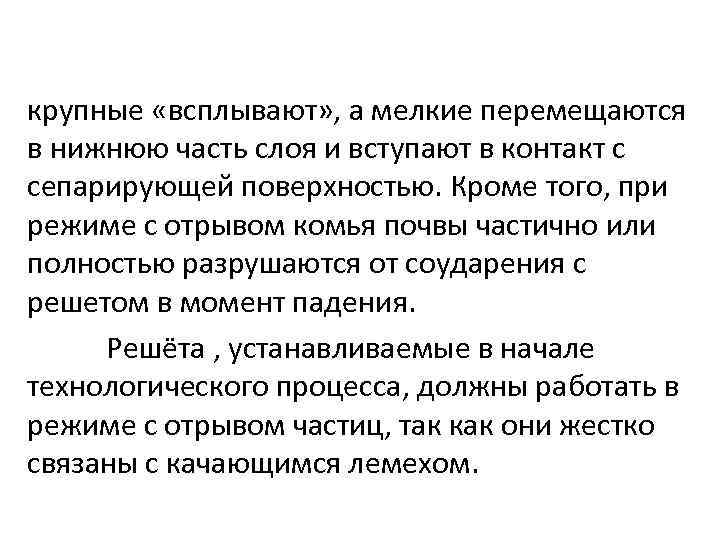 крупные «всплывают» , а мелкие перемещаются в нижнюю часть слоя и вступают в контакт