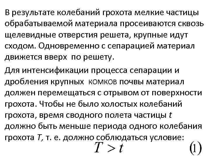 В результате колебаний грохота мелкие частицы обрабатываемой материала просеиваются сквозь щелевидные отверстия решета, крупные