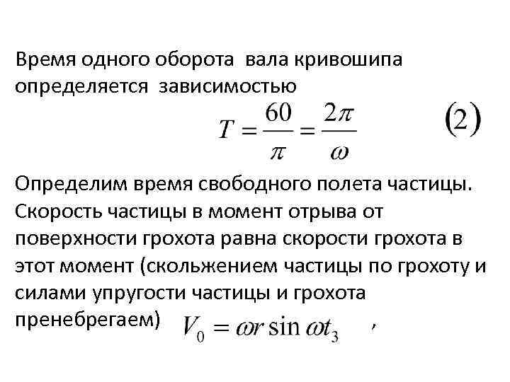 Время одного оборота вала кривошипа определяется зависимостью Определим время свободного полета частицы. Скорость частицы