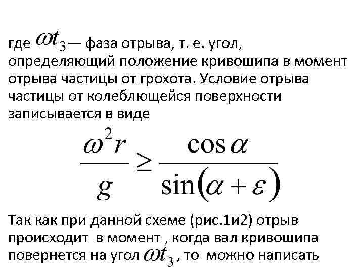 где — фаза отрыва, т. е. угол, определяющий положение кривошипа в момент отрыва частицы