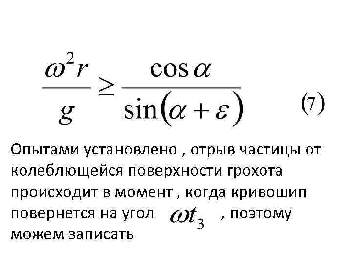 Опытами установлено , отрыв частицы от колеблющейся поверхности грохота происходит в момент , когда