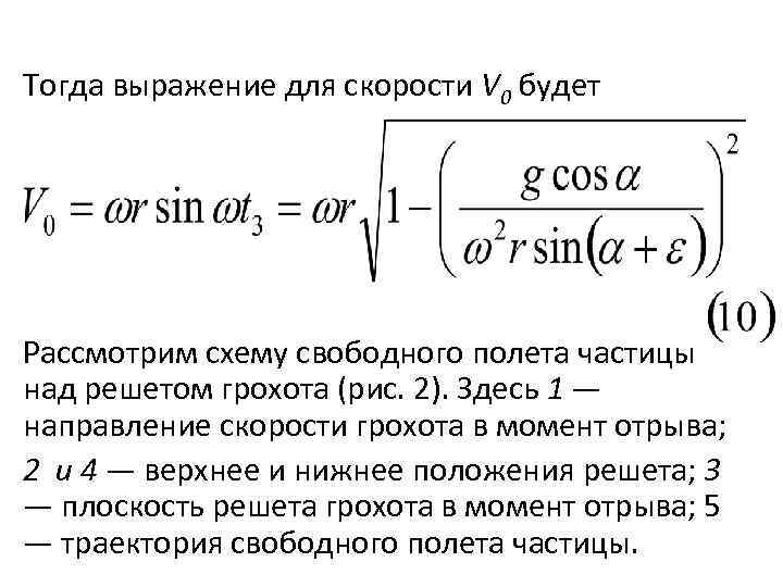 Тогда выражение для скорости V 0 будет Рассмотрим схему свободного полета частицы над решетом