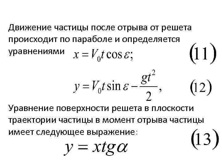 Движение частицы после отрыва от решета происходит по параболе и определяется уравнениями Уравнение поверхности