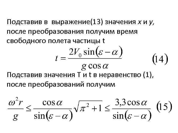 Подставив в выражение(13) значения х и у, после преобразования получим время свободного полета частицы