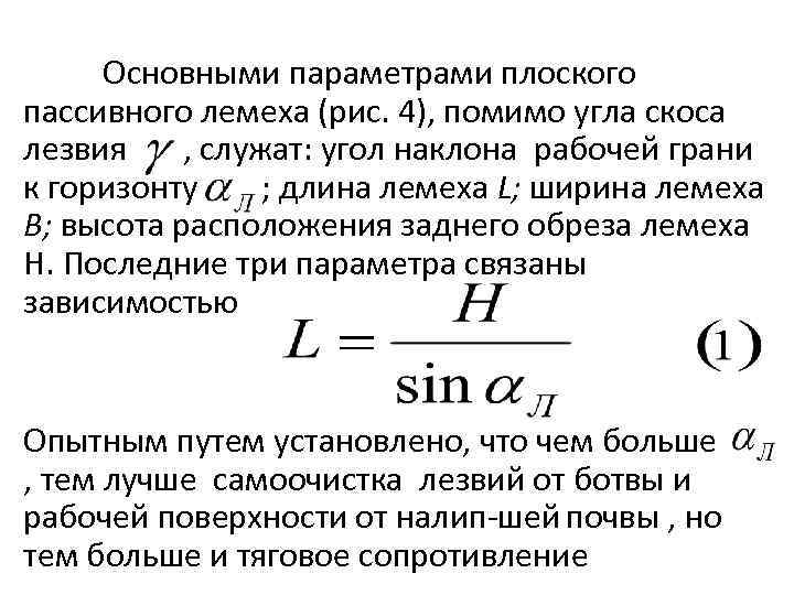 Основными параметрами плоского пассивного лемеха (рис. 4), помимо угла скоса лезвия , служат: угол