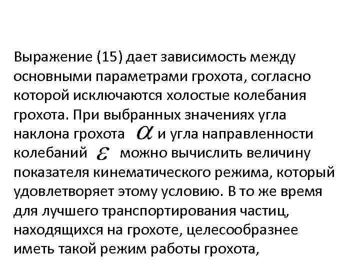 Выражение (15) дает зависимость между основными параметрами грохота, согласно которой исключаются холостые колебания грохота.