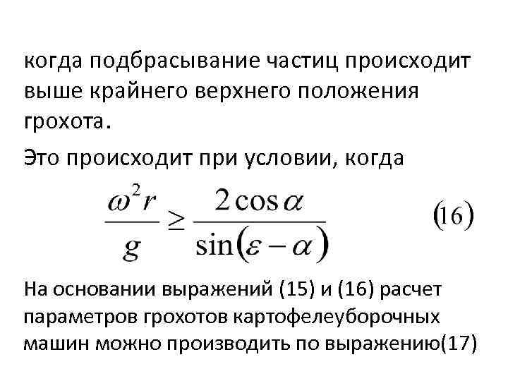 когда подбрасывание частиц происходит выше крайнего верхнего положения грохота. Это происходит при условии, когда
