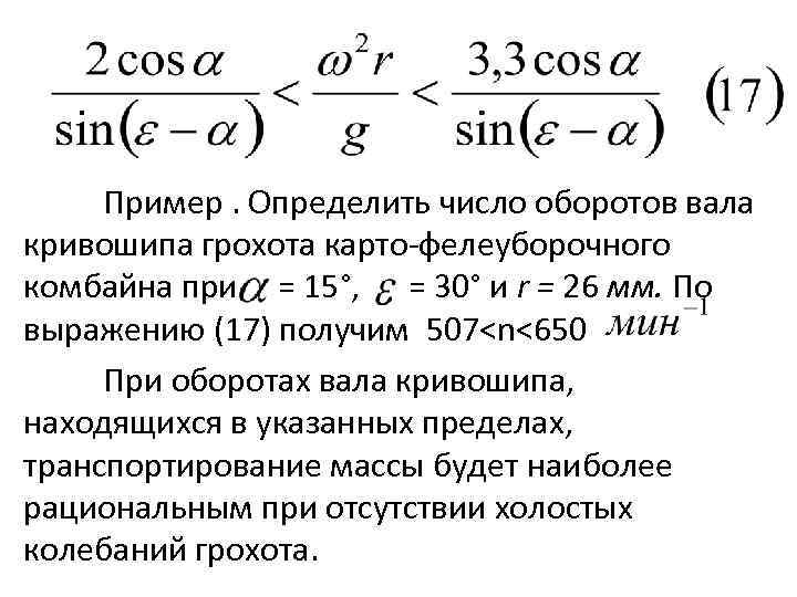 Пример. Определить число оборотов вала кривошипа грохота карто фелеуборочного комбайна при = 15°, =