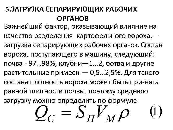 5. ЗАГРУЗКА СЕПАРИРУЮЩИХ РАБОЧИХ ОРГАНОВ Важнейший фактор, оказывающий влияние на качество разделения картофельного вороха,
