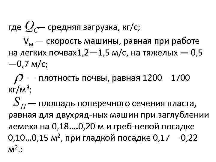 где — средняя загрузка, кг/с; Vм — скорость машины, равная при работе на легких